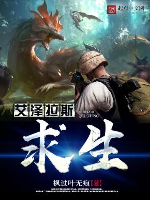 求生类小说有哪些?