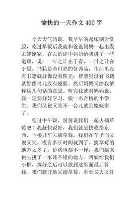 开心的一天优秀作文