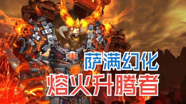 魔兽世界:火焰的愤怒——4.3变动一览