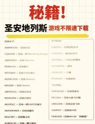 侠盗猎车手圣安地列斯秘籍大全?