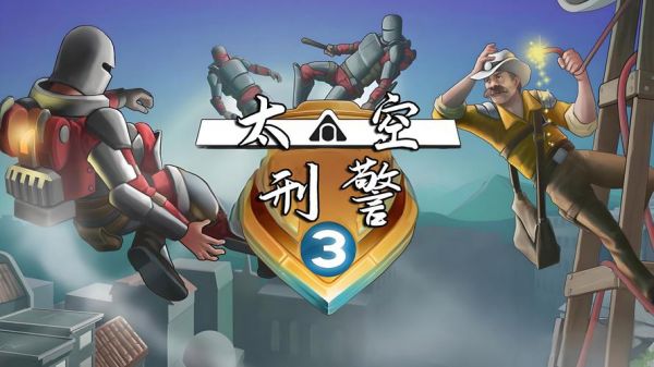 太空刑警3第三章第四关怎么过