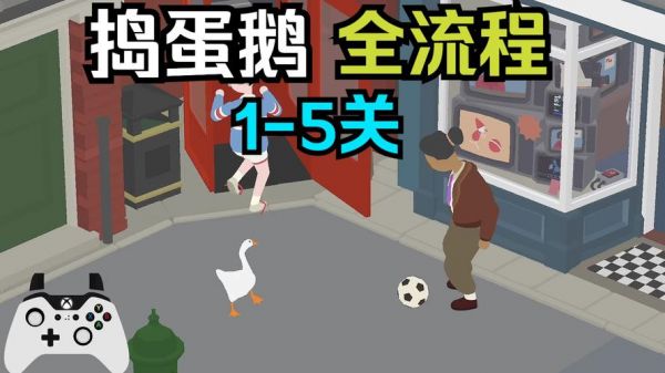 捣蛋鹅隐藏任务有哪些_捣蛋鹅隐藏任务玩法大全