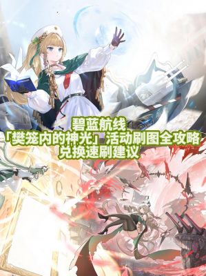 碧蓝航线新手怎么玩