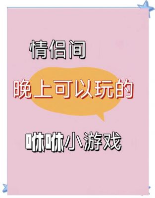 打造完美约会,用小游戏增添浪漫氛围