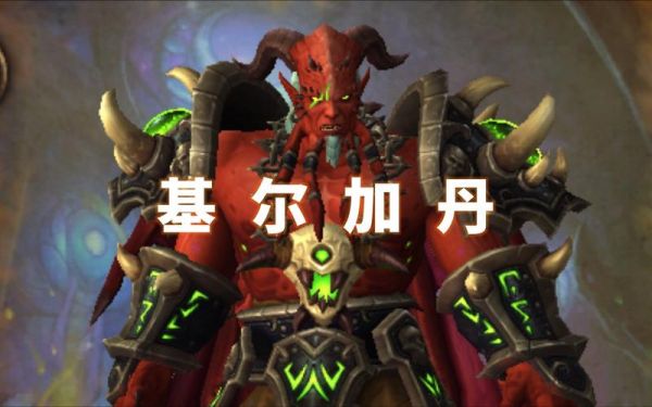魔兽世界:猎人单刷基尔加丹!