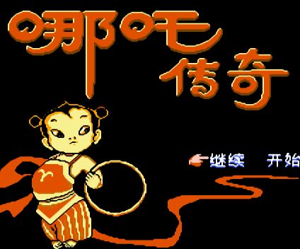 fc哪吒传奇游戏攻略