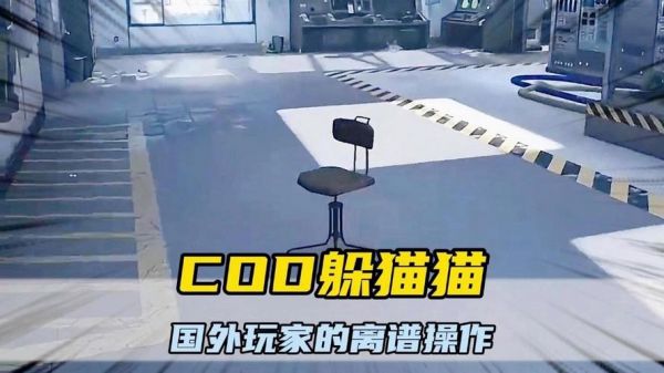 使命召唤手游躲猫猫攻略