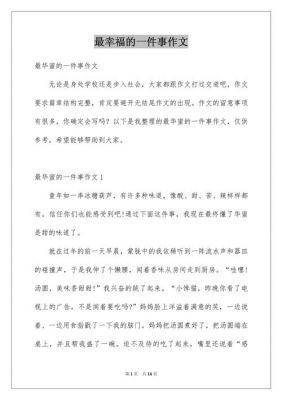 幸福的一天作文