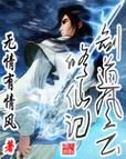 风云修仙录txt全集下载