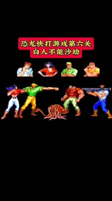 恐龙快打双人无敌版游戏攻略