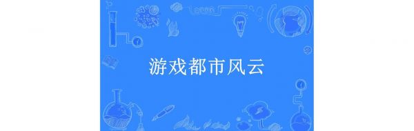 都市风云手游攻略在哪找?最新版有哪些技巧?