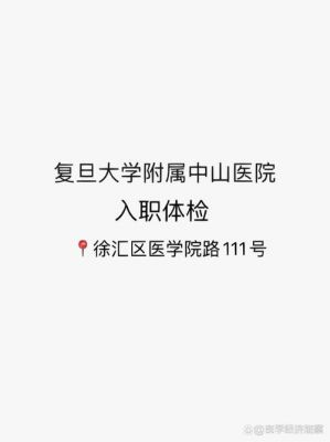 湖北省中山医院体检中心体检攻略/体检预约/电话号码