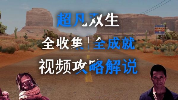 超凡双生白金攻略