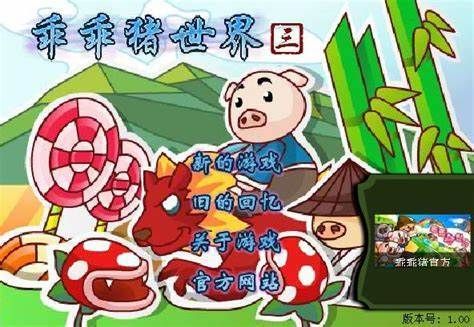 有没有双人乖乖猪世界小游戏的网站