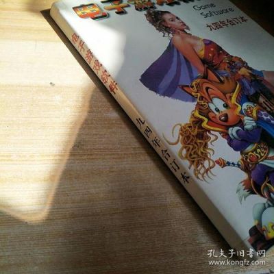 请问谁记得电子游戏软件94典藏本和94合订本书本内容有何不同之处...