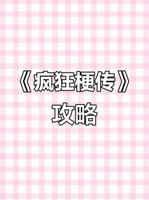...图鉴怎么通关_《疯狂梗传》沙雕人类图鉴通关攻略
