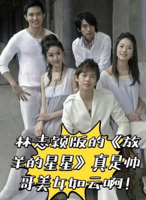 放羊的星星剧情介绍