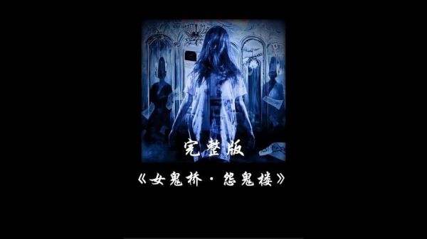 怨什么的小游戏怨楼小游戏