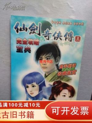 完整的仙剑奇侠传三的攻略