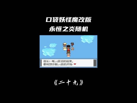 口袋妖怪永恒之焱xyz神兽版攻略