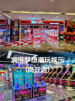 商丘有什么好玩的电玩城推荐?