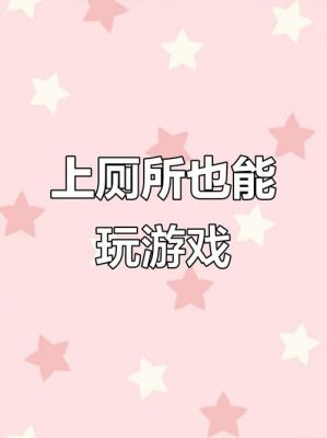 扩建厕所小游戏攻略(玩转扩建厕所小游戏攻略大全)