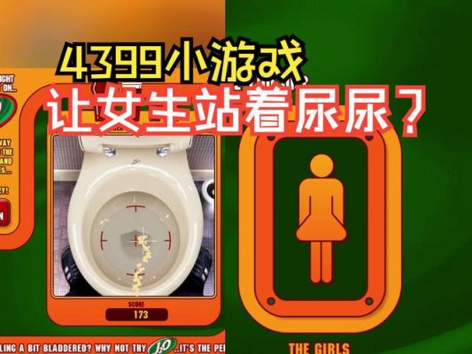 谁知道《我要上厕所〉〉小游戏的全攻略?