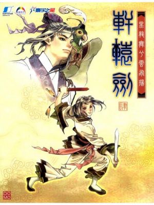 轩辕剑肆:黑龙舞兮云飞扬的游戏攻略