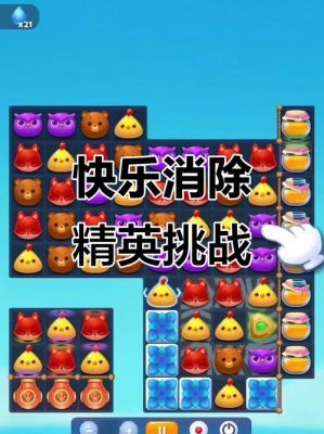 开心消消乐精英关4关攻略(开心消消乐精英关4)