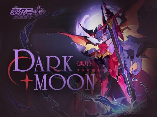 darkmoon游戏攻略(darkmoor游戏攻略)
