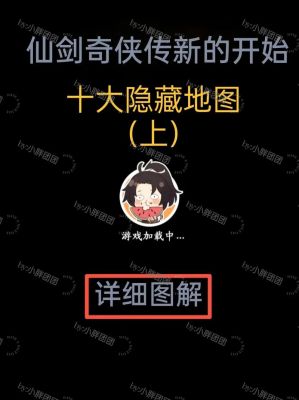 新仙剑奇侠传隐藏结局攻略
