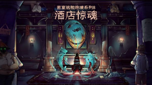 《密室逃脱绝境系列8酒店惊魂》第二天通关攻略介绍_《密室逃脱绝境系列...