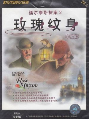 福尔摩斯玫瑰纹身中,罗切特夫人那一段,怎样到楼下买咖啡,出不来那个对...