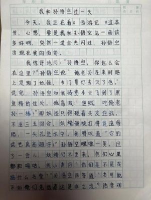 我见到了孙悟空作文不少于150字