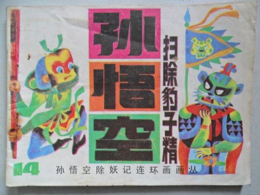 孙悟空什么计谋对付豹子精?