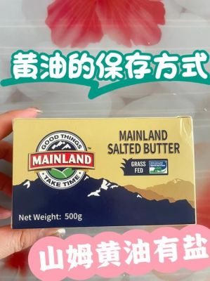 黄油可以冷冻保存吗