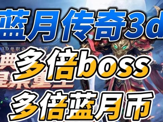 蓝月传奇什么组合打boss快