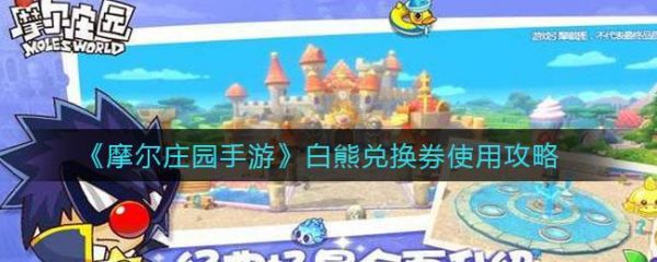 摩尔庄园白熊兑换券获取攻略