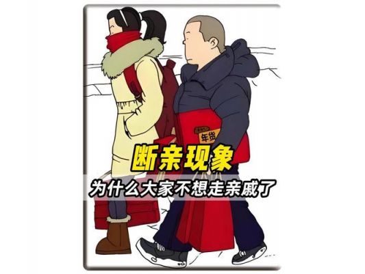 年轻人开始“断亲”(不走亲戚)是否合适?