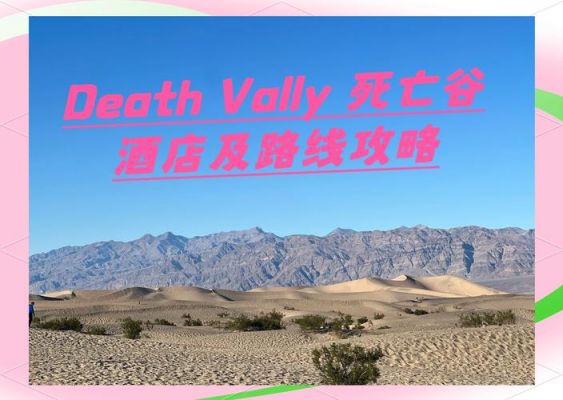 美国死亡谷一般几点关门,白天12点后还能不能进入?建议逛多久呢_百度...