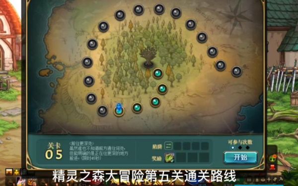 精灵之森大冒险攻略
