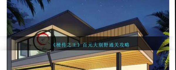 《梗传之王》唤醒男友怎么通关_《梗传之王》唤醒男友通关攻略