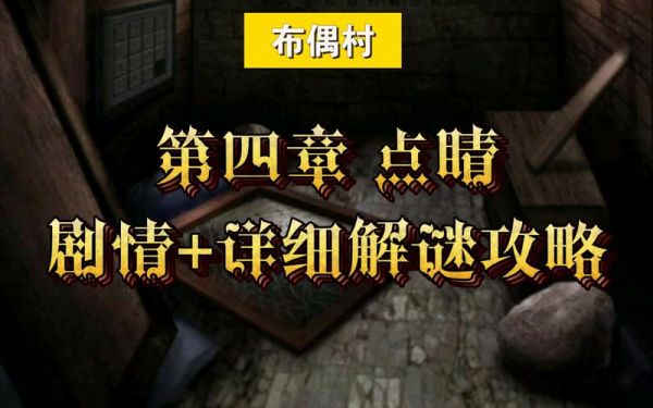 布偶村第四章点睛流程攻略布偶村第四章点睛怎么过
