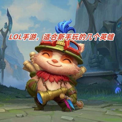 《英雄联盟》中哪些英雄比较适合新手玩?