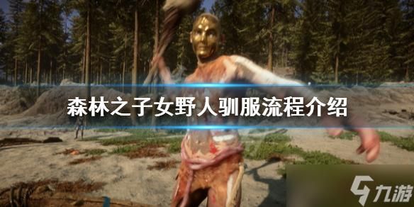 《森林之子》,驯服女野人,弗吉尼亚成为同伴方法一览,游戏攻略