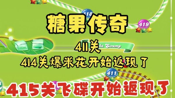 糖果传奇434视频教程糖果传奇第269关怎么过