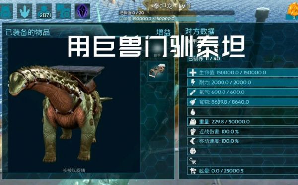 方舟生存进化泰坦龙怎么驯服不饿死