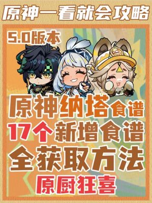《原神》食谱全收集攻略大全