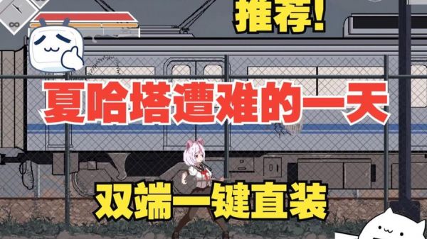 夏哈塔灾难的一天攻略