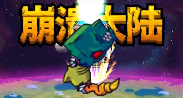崩溃大陆攻略